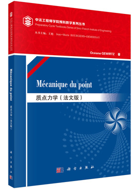 质点力学（法文版）（Mecanique du point）  雅芙·格维尔茨（Oceane GEWIRTZ）科学出版社