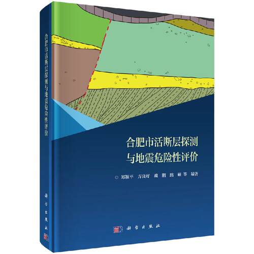 合肥市活断层探测与地震危险性评价科学出版社