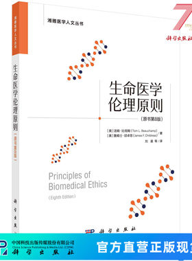 生命医学伦理原则（原书第8版）刘星 （美）汤姆·比彻姆,（美）詹姆士·邱卓思 刘星等 9787030730527科学出版社