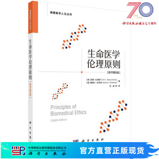 生命医学伦理原则（原书第8版）刘星 （美）汤姆·比彻姆,（美）詹姆士·邱卓思 刘星等 9787030730527科学出版社