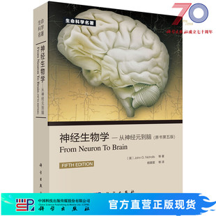 神经生物学：从神经元到脑（原书第5版）科学出版社