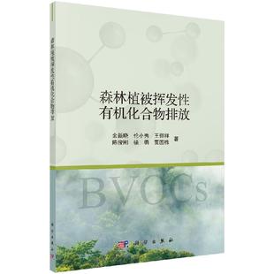 社 森林植被挥发性有机化合物排放科学出版