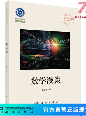 数学漫谈/袁亚湘 9787030684387科学出版社