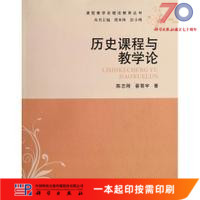 [按需印刷]历史课程与教学论科学出版社