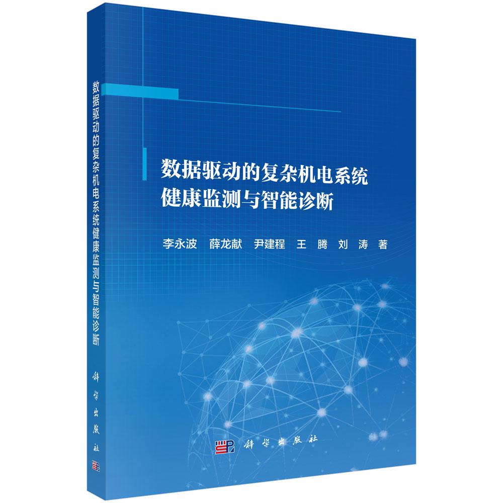 数据驱动的复杂机电系统健康监测与智能诊断