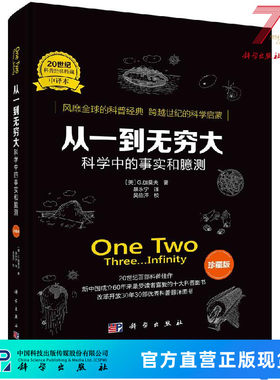从一到无穷大：科学中的事实和臆测/（美）G.伽莫夫/暴永宁译 9787030545893科学出版社