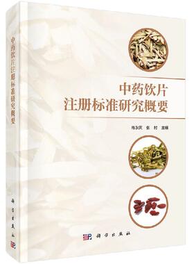 [按需印刷]中药饮片注册标准研究概要