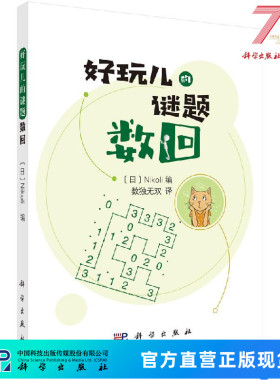 数回/数独无双/（日）Nikoli/科学出版社 9787030654137