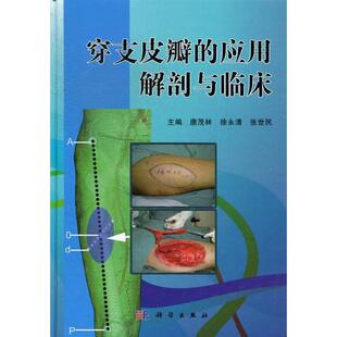 穿支皮瓣的应用解剖与临床科学出版社