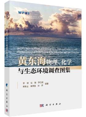 黄东海物理、化学与生态环境调查图集 于非，任强，于仁成 等 于非等  9787030628275科学出版社