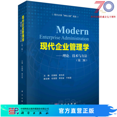 现代企业管理学：理论、技术与方法（第二版）/任佩瑜 曾玉成科学出版社