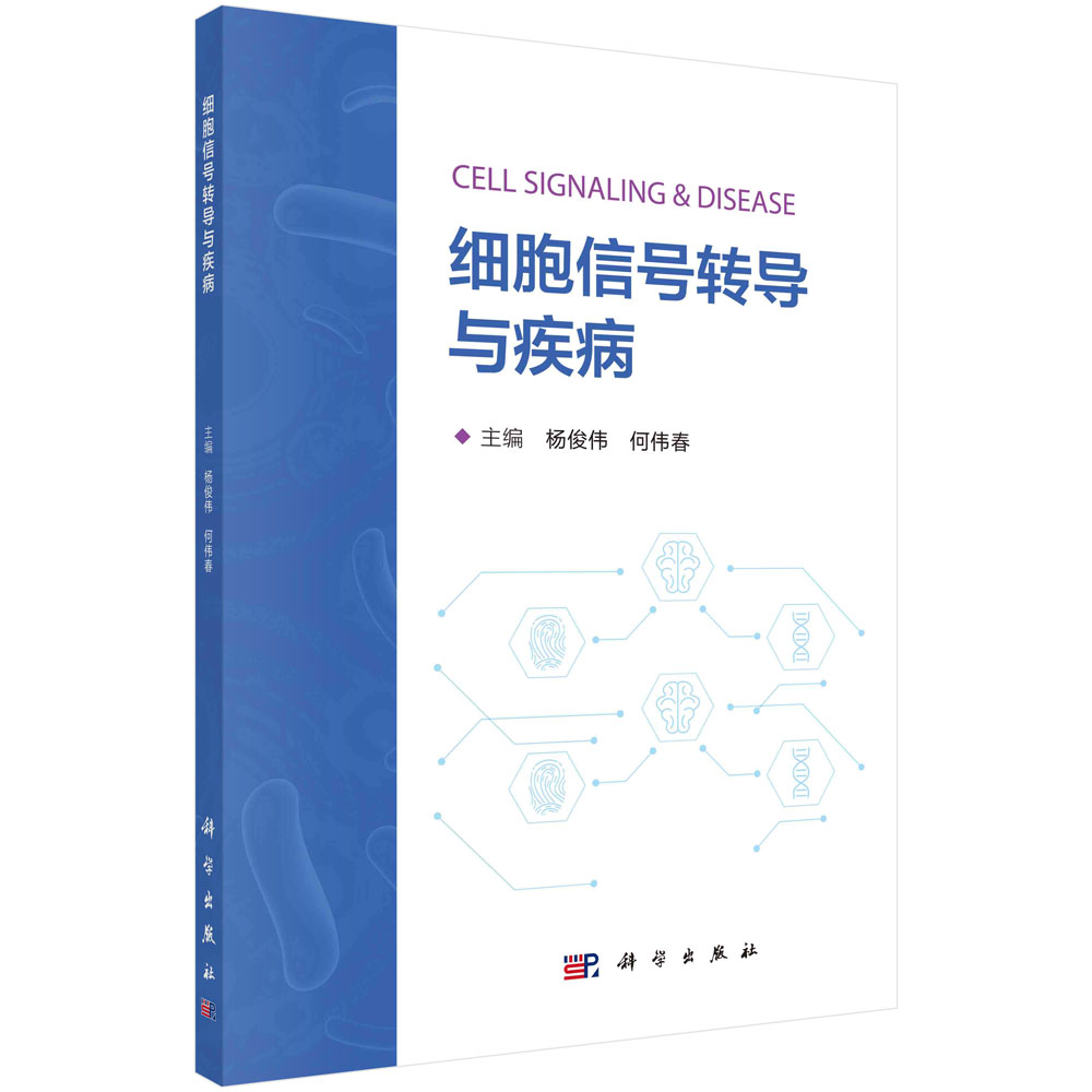 细胞信号转导与疾病科学出版社