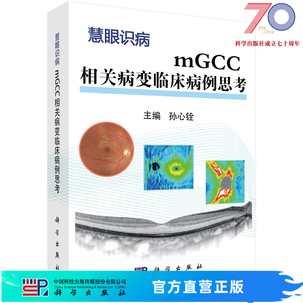 mGCC相关病变临床病例思考科学出版社