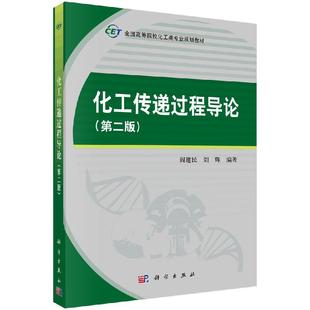 刘辉科学出版 阎建民 社 第二版 化工传递过程导论
