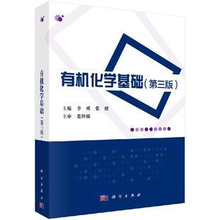 有机化学基础（第三版）李瑛 张骥科学出版社