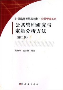 [按需印刷]公共管理研究与定量分析方法(第二版)