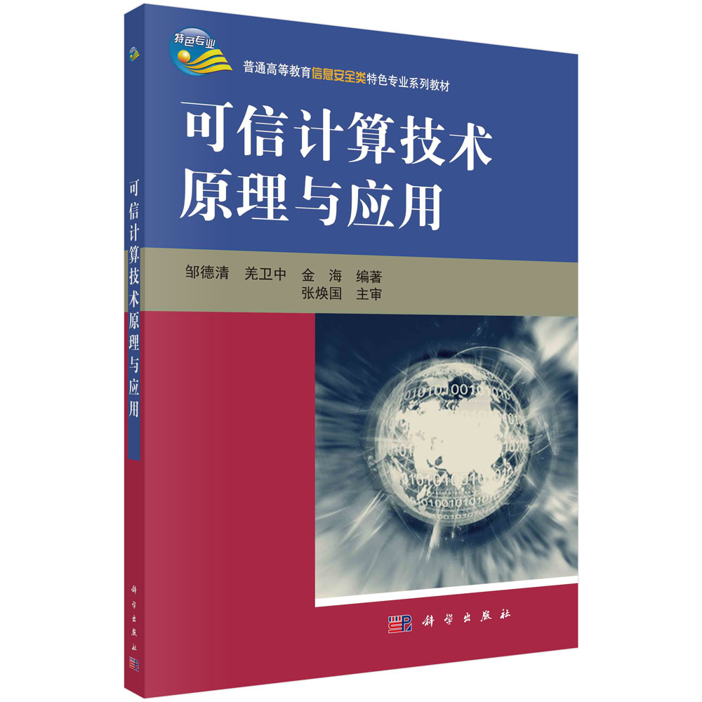 可信计算技术原理与应用/邹德清 羌卫中 金海科学出版社