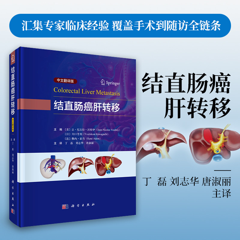 结直肠癌肝转移（中文翻译版） /（美）让·尼古拉·沃特伊（Jean-Nicolas Vauthey）等 丁磊 刘志华 唐淑丽 9787030800152