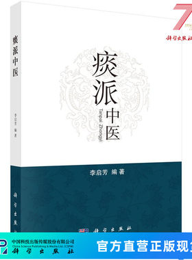 痰派中医 李启芳 9787030505507科学出版社