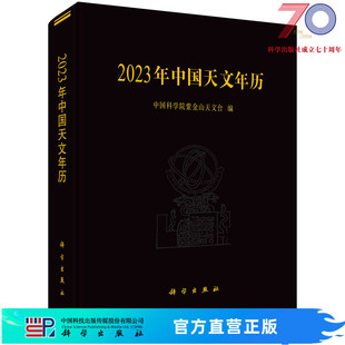 2023年中国天文年历科学出版 社