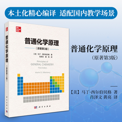 普通化学原理/（美）马丁·西尔伯贝格（Martin S. Silberberg） 肖泽文,黄亮 9787030793058科学出版社