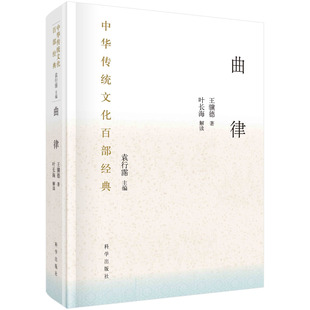 曲律/(明)王骥德 /中华传统文化百部经典科学出版社