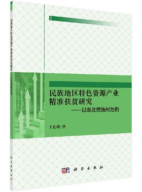 民族地区特色资源产业精准扶贫研究以湖北恩施州为例王孔敬科学出版社