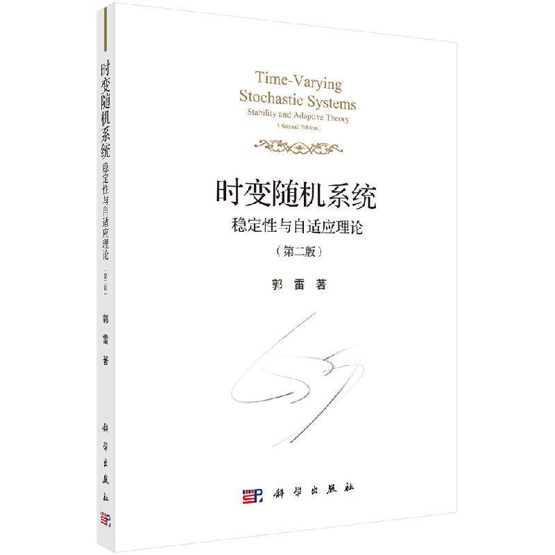 时变随机系统：稳定性与自适应理论（第二版）郭雷 9787030651570科学出版社