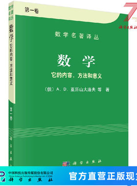 【官方】数学/它的内容、方法和意义（第一卷） [俄]A.D.亚历山大洛夫等著;孙小礼，赵孟养 等 孙小礼等 9787030095961科学出版社