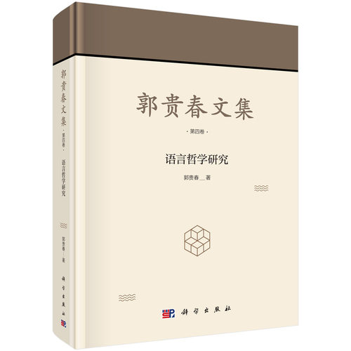 郭贵春文集  第四卷：语言哲学研究科学出版社