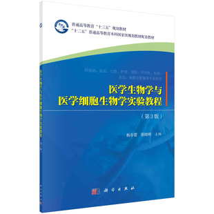 医学生物学与医学细胞生物学实验教程（第3版）/杨春蕾 蔡晓明科学出版社