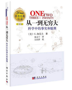 从一到无穷大—科学中的事实和臆测 [美]G.伽莫夫著; 暴永宁  吴伯泽 9787030107596 科学出版社