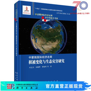 中蒙俄国际经济走廊植被变化与生态灾害研究 时忠杰等   9787508863566科学出版社