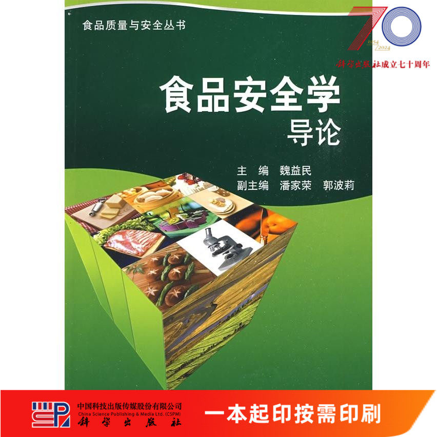 [按需印刷]食品安全学导论/魏益民科学出版社