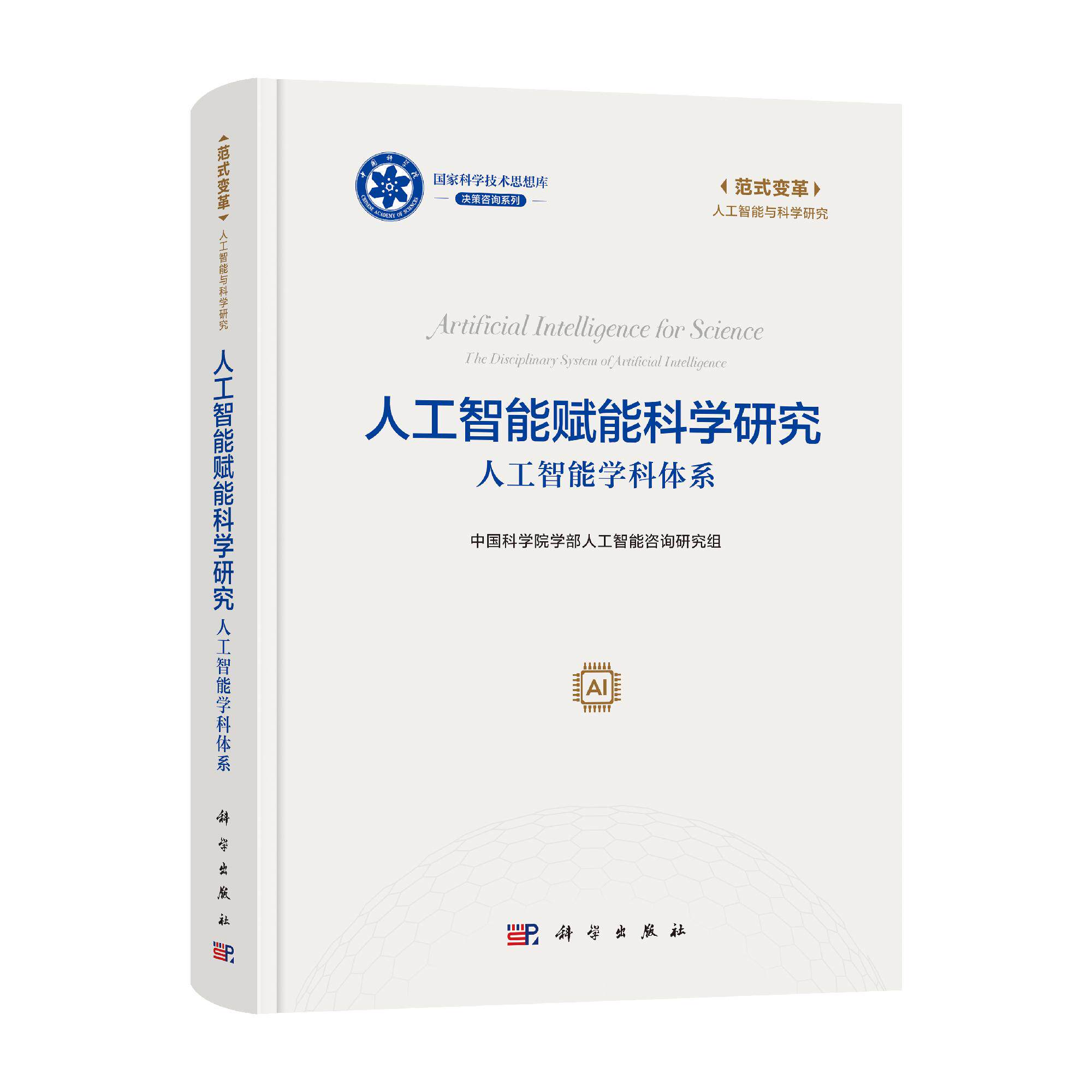 人工智能赋能科学研究:人工智能学科体系 中国科学院学部人工智能咨询研究组 9787030847867
