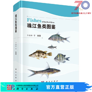 社 珠江鱼类图鉴科学出版 按需印刷