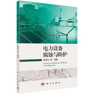 电力设备腐蚀与防护科学出版 社