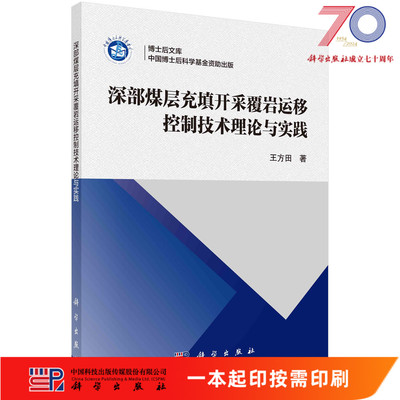 [按需印刷]深部煤层充填开采覆岩运移控制技术理论与实践科学出版社