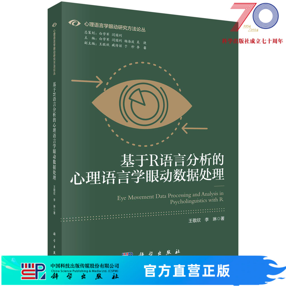 基于R语言分析的心理语言学眼动数据处理科学出版社