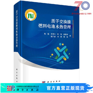 质子交换膜燃料电池水热管理 社 焦魁科学出版