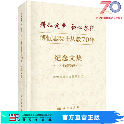 [按需印刷]耕耘逐梦，初心永继——傅恒志院士从教70年纪念文集/傅恒志博士文集编委会科学出版社