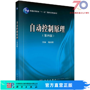 自动控制原理 社 第四版 梅晓榕科学出版