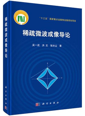 稀疏微波成像导论 吴一戎,洪文,张冰尘   9787030592033科学出版社