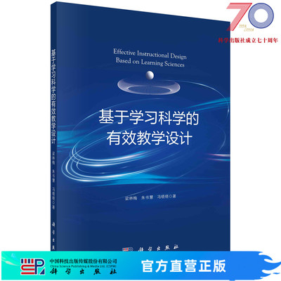 基于学习科学的有效教学设计科学出版社