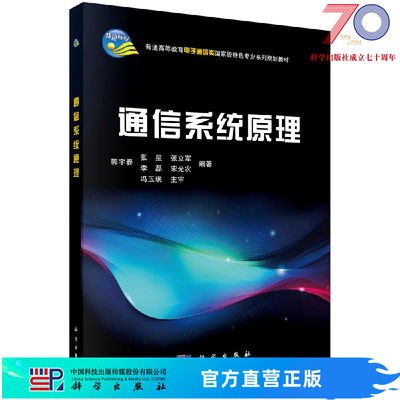 【官方】通信系统原理/郭宇春/科学出版社