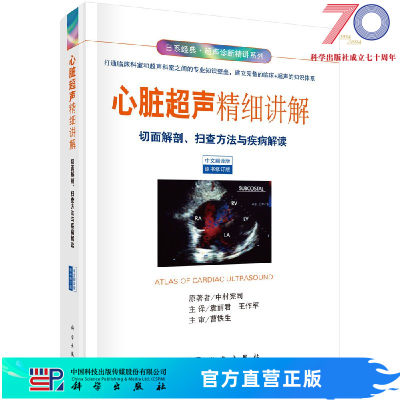 心脏超声精细讲解/袁丽君,王作军科学出版社