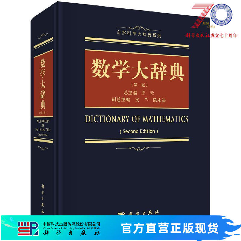 数学大辞典（第二版） 王元 9787030533364科学出版社