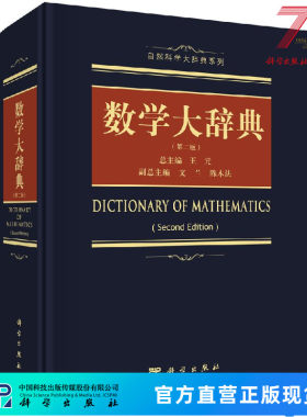 数学大辞典（第二版） 王元 9787030533364科学出版社