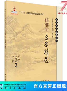 任继学医案精选/王之虹,宫晓燕,王健 王之虹，宫晓燕，王健 9787030427762科学出版社