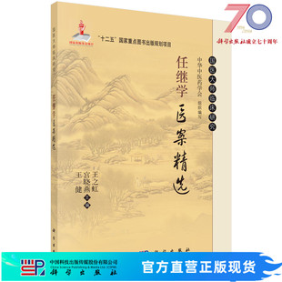 任继学医案精选/王之虹,宫晓燕,王健 王之虹，宫晓燕，王健 9787030427762科学出版社